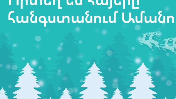 Որտեղ են հայերը հանգստանում Ամանորին - Sputnik Արմենիա