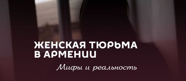 Женская тюрьма в Армении: мифы и реальность - Sputnik Армения