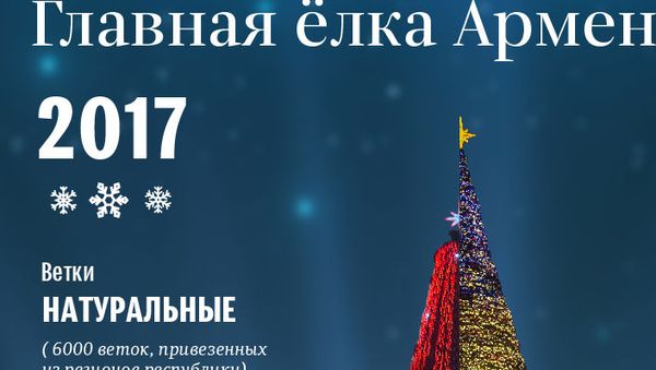 Главная ёлка Армении - Sputnik Армения