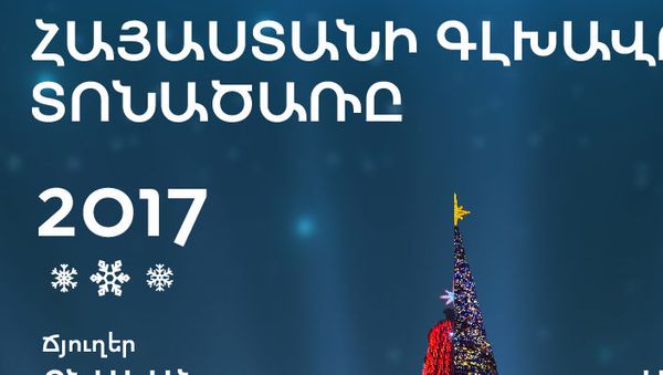 Հայաստանի գլխավոր տոնածառը - Sputnik Արմենիա