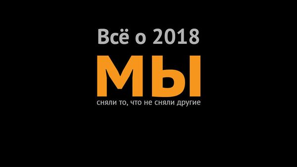 Все о 2018: мы сняли то, что не сняли другие - Sputnik Армения
