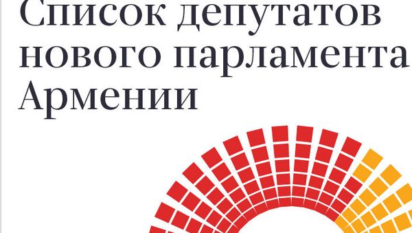 Список депутатов нового парламента Армении - Sputnik Армения