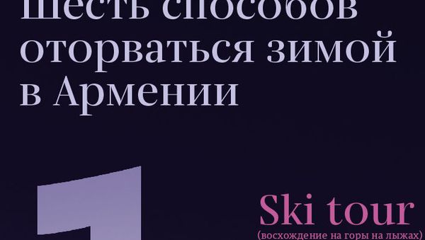 Шесть способов оторваться зимой в Армении - Sputnik Армения