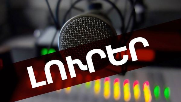 1Լուրեր - Sputnik Արմենիա