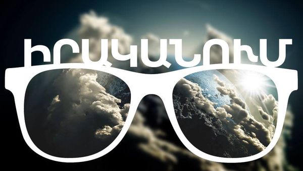 1Իրականում - Sputnik Արմենիա