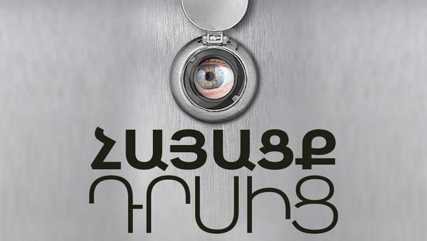 1Հայացք դրսից - Sputnik Արմենիա