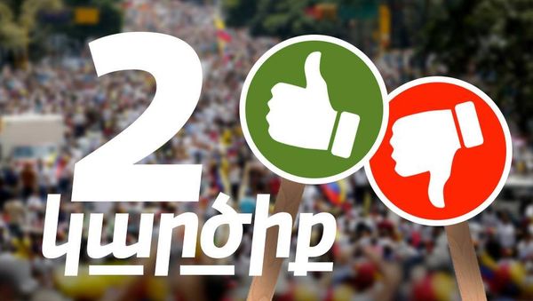 2 կարծիք - Sputnik Արմենիա