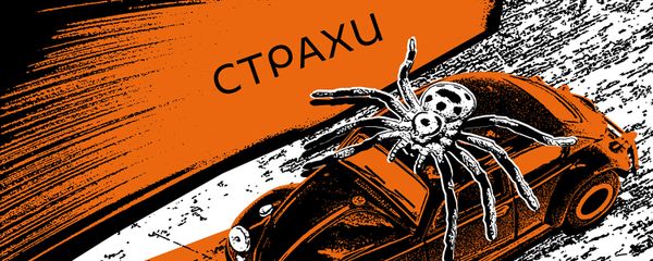Страхи - Sputnik Армения