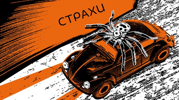 Страхи - Sputnik Армения