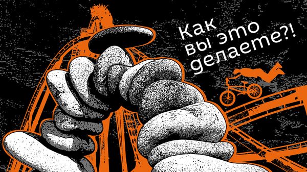 Как вы это делаете - Sputnik Армения