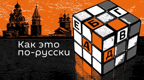 Как это по-русски - Sputnik Армения