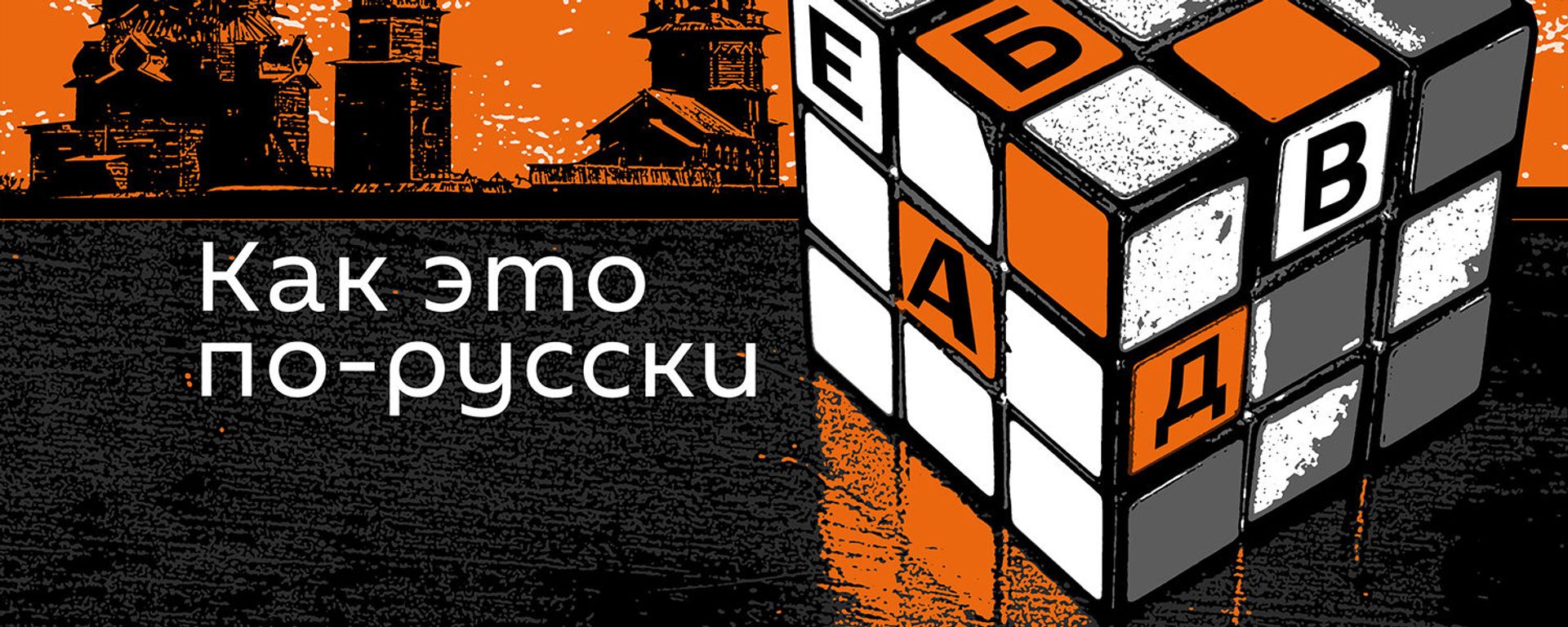 Как это по-русски - Sputnik Армения, 1920, 09.06.2019