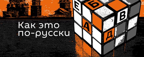 Как это по-русски - Sputnik Армения