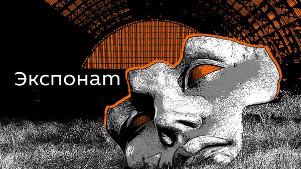 Экспонат - Sputnik Армения