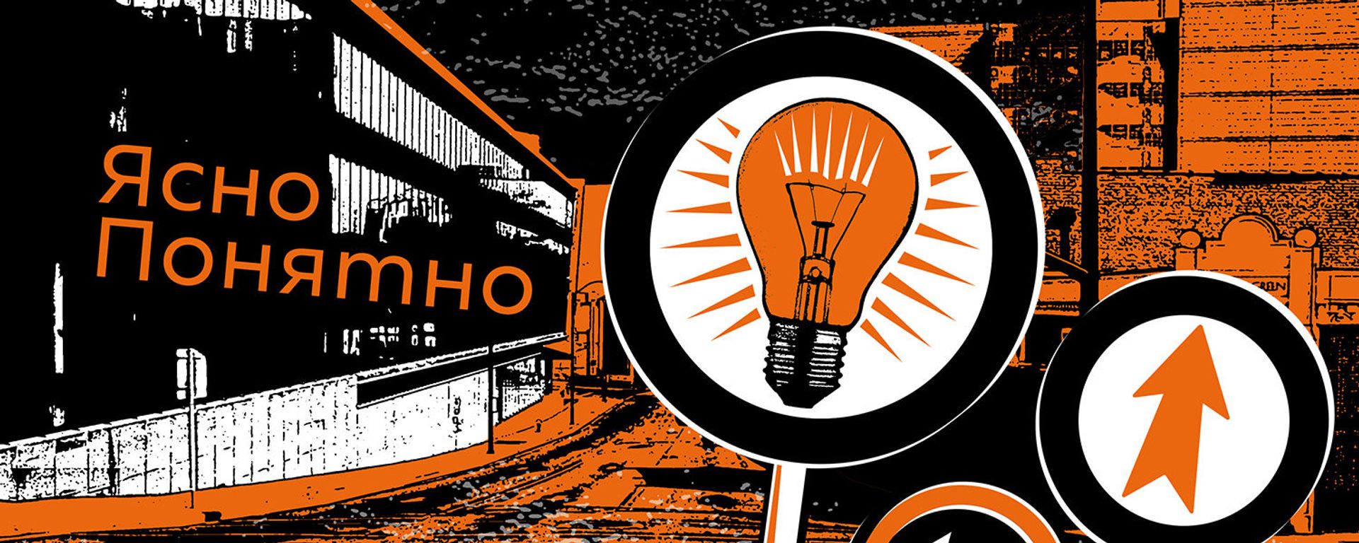 ЯсноПонятно ЯсноПонятно - Sputnik Армения, 1920, 06.12.2020