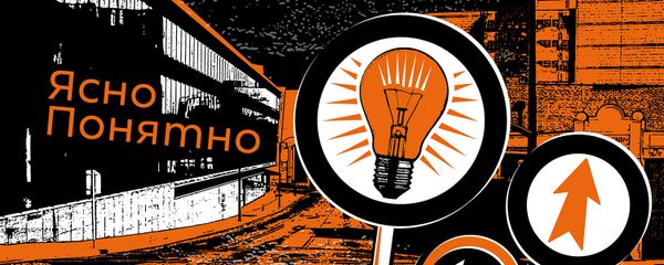 ЯсноПонятно ЯсноПонятно - Sputnik Армения