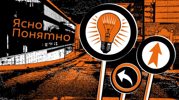 ЯсноПонятно - Sputnik Армения