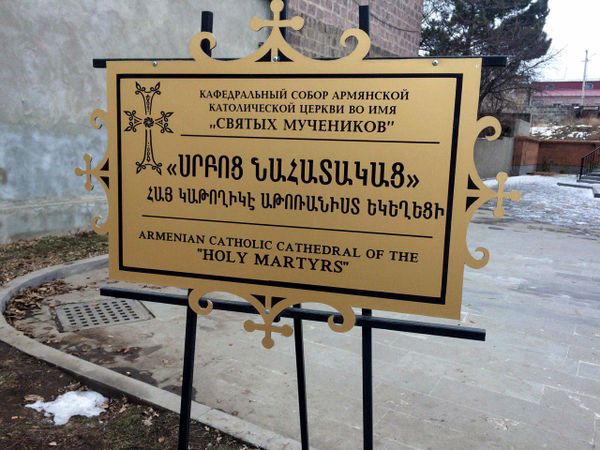 Армяне-католики отпраздновали Трндез - репортаж из церкви Святых Мучеников в Гюмри Армяне-католики отпраздновали Трндез - репортаж из церкви Святых Мучеников в Гюмри - Sputnik Армения