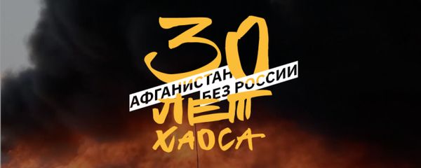 Афганистан без России: 30 лет хаоса - Sputnik Армения