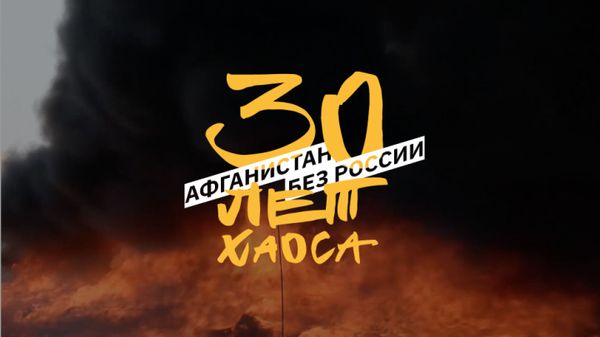 Афганистан без России: 30 лет хаоса - Sputnik Армения
