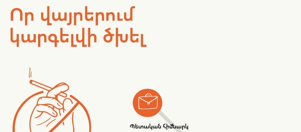 Որ վայրերում կարգելվի ծխել Որ վայրերում կարգելվի ծխել - Sputnik Արմենիա