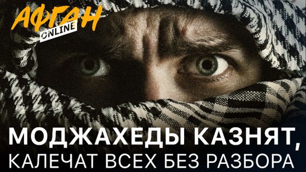 Казнят и калечат всех без разбора – Афганистан в тисках моджахедов – 4-я серия Афган Online - Sputnik Армения