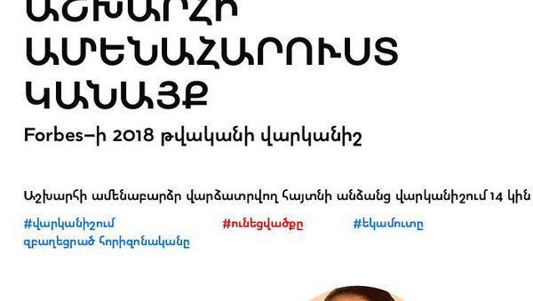Աշխարհի ամենահարուստ կանայք - Sputnik Արմենիա