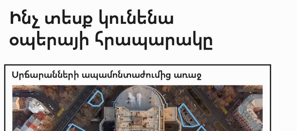 Ինչ տեսք կունենա օպերայի հրապարակը - Sputnik Արմենիա