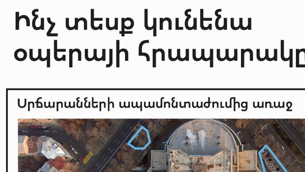 Ինչ տեսք կունենա օպերայի հրապարակը - Sputnik Արմենիա