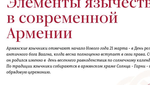 Элементы язычества в современной Армении - Sputnik Армения