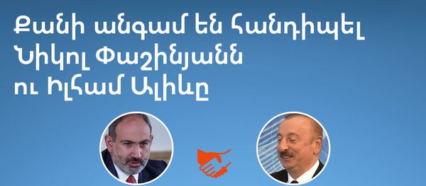 Քանի անգամ են հանդիպել Նիկոլ Փաշինյանն ու Իլհամ Ալիևը - Sputnik Արմենիա
