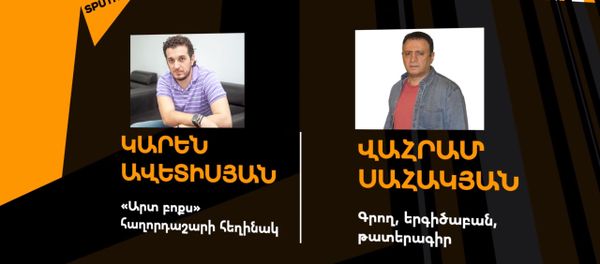 Արտ բոքս - Վահրամ Սահակյան - Sputnik Արմենիա