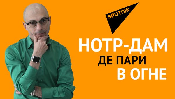 Гаспарян: Нотр-Дам де Пари в огне - Sputnik Армения