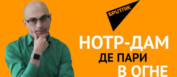 Гаспарян: Нотр-Дам де Пари в огне - Sputnik Армения