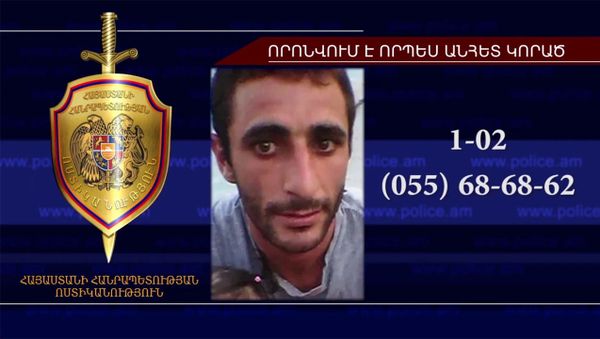 27-ամյա Նորայր Ղուշչյանը որոնվում է որպես անհետ կորած - Sputnik Արմենիա