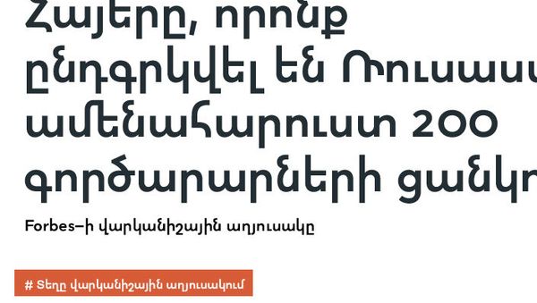 Հայերը, որոնք ընդգրկվել են Ռուսաստանի ամենահարուստ 200 գործարարների ցանկում - Sputnik Արմենիա
