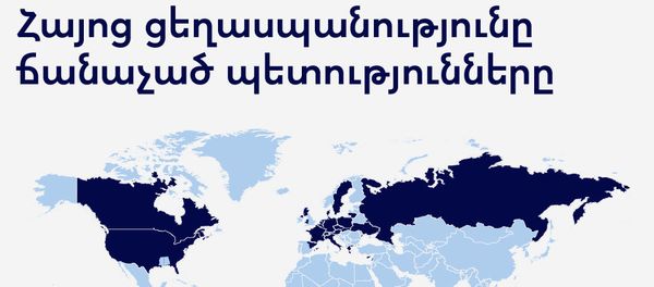 Հայոց ցեղասպանությունը ճանաչած պետությունները - Sputnik Արմենիա