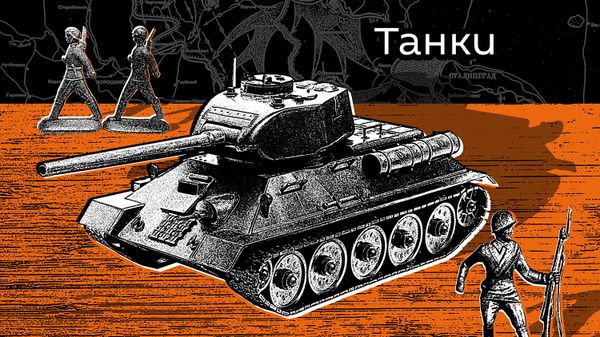Танки - Sputnik Армения