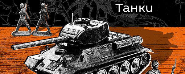 Танки Танки - Sputnik Армения