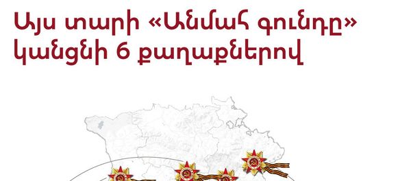 Այս տարի «Անմահ գունդը» կանցնի 7 քաղաքներով - Sputnik Արմենիա
