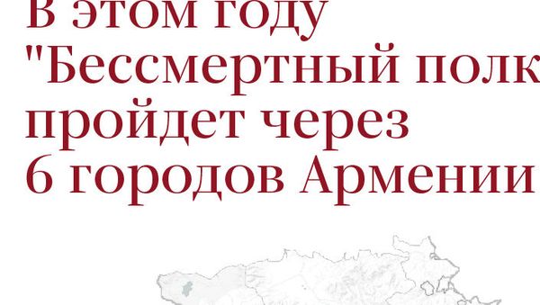 В этом году Бессмертный полк пройдет через 6 городов Армении - Sputnik Армения
