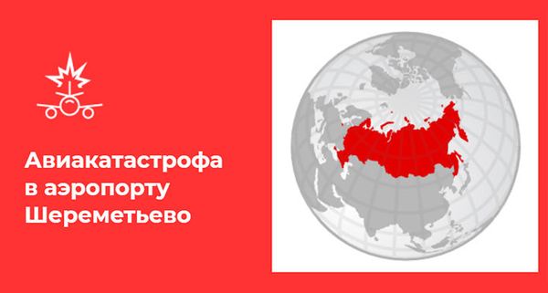 Авиакатастрофа в аэропорту Шереметьево - Sputnik Армения