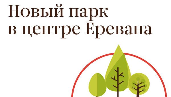 Новый парк в центре Еревана - Sputnik Армения