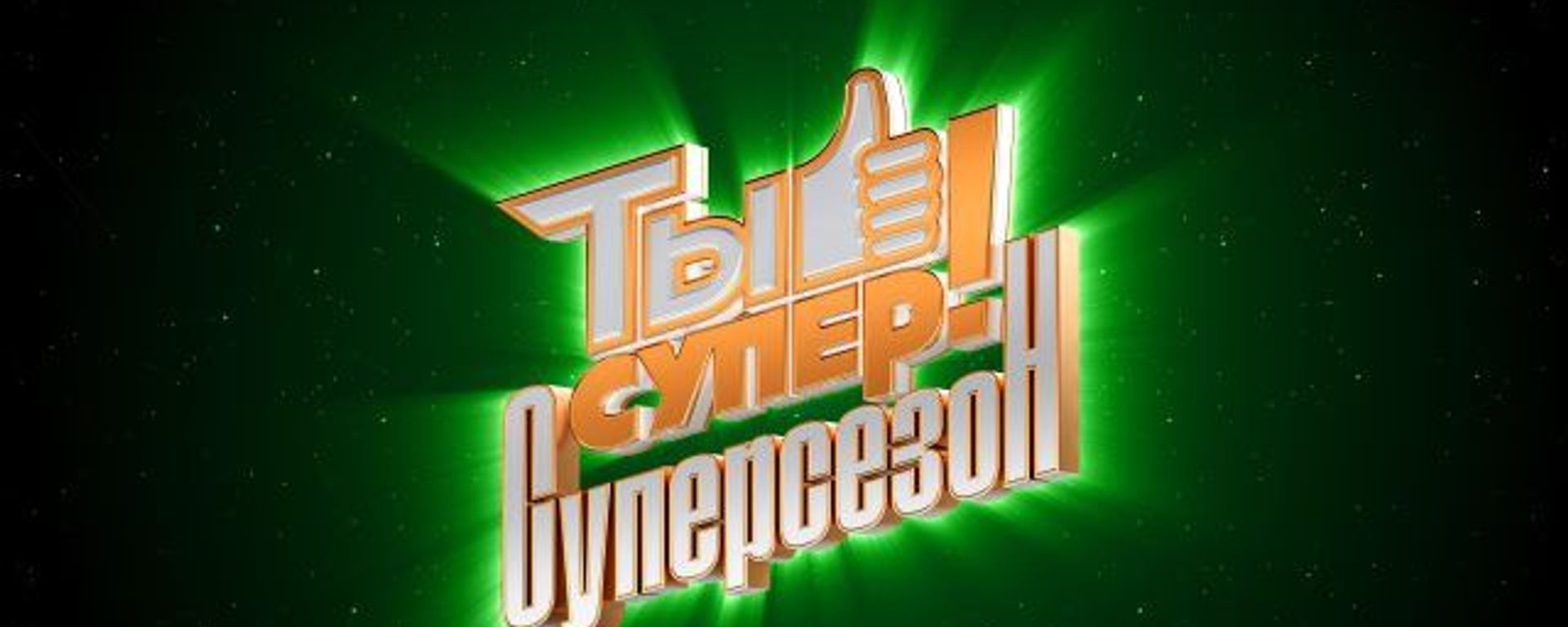Полуфинал суперсезона проекта Ты супер! - Sputnik Արմենիա, 1920, 18.05.2021