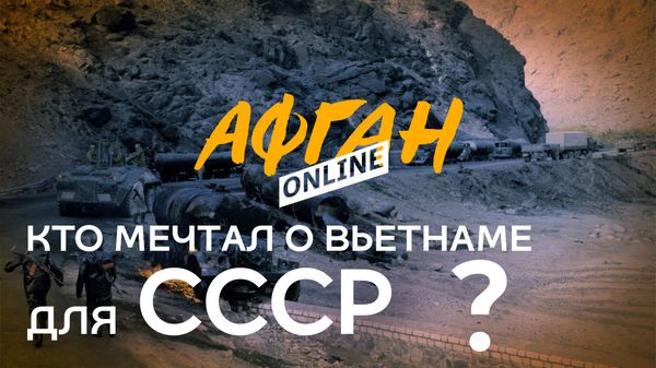 Афган online. Кто мечтал о Вьетнаме для СССР - Sputnik Армения
