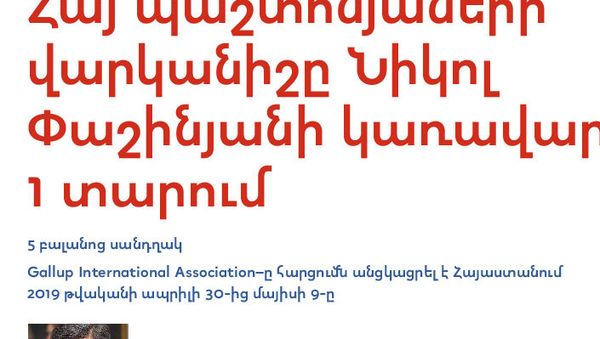 Հայաստանի պաշտոնյաների վարկանիշը Նիկոլ Փաշինյանի կառավարման 1 տարում - Sputnik Արմենիա