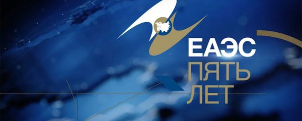 Первый рубеж: чего добился ЕАЭС за 5 лет и что его ждет - Sputnik Армения