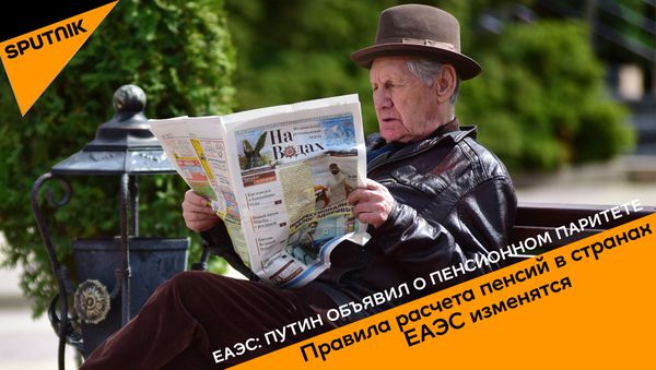  ЕАЭС: Путин объявил о пенсионном паритете - Sputnik Армения