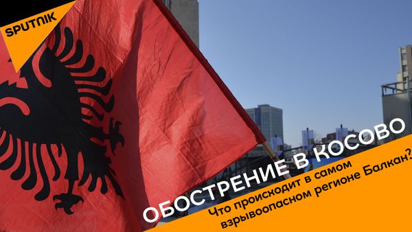 Обострение в Косово - Sputnik Армения