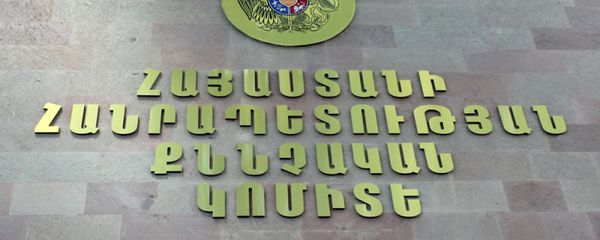 Следственный комитет Армении Следственный комитет Армении - Sputnik Армения